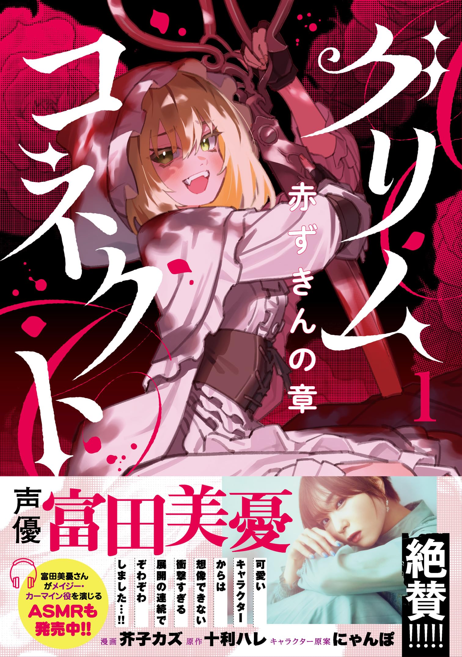 グリムコネクト1 赤ずきんの章 (第1巻) | 芥子カズ, 十利ハレ, にゃん